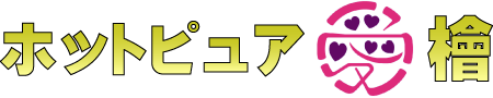 ホットピュア愛48H